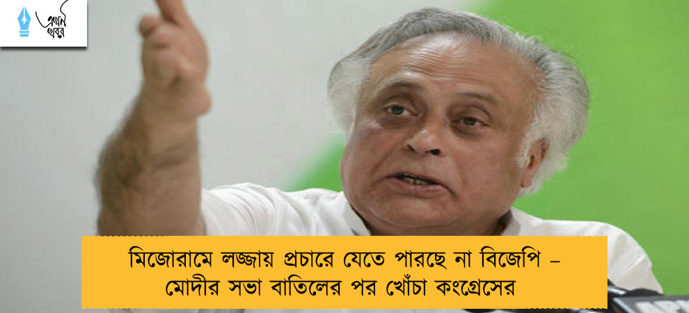 মিজোরামে লজ্জায় প্রচারে যেতে পারছে না বিজেপি – মোদীর সভা বাতিলের পর খোঁচা কংগ্রেসের