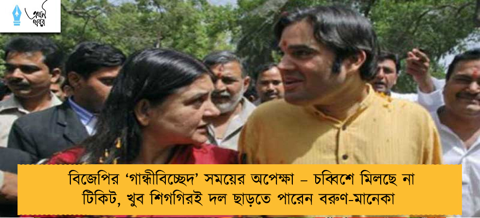 বিজেপির ‘গান্ধীবিচ্ছেদ’ সময়ের অপেক্ষা – চব্বিশে মিলছে না টিকিট, খুব শিগগিরই দল ছাড়তে পারেন বরুণ-মানেকা