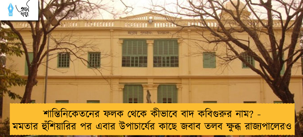শান্তিনিকেতনের ফলক থেকে কীভাবে বাদ কবিগুরুর নাম? - মমতার হুঁশিয়ারির পর এবার উপাচার্যের কাছে জবাব তলব ক্ষুব্ধ রাজ্যপালেরও