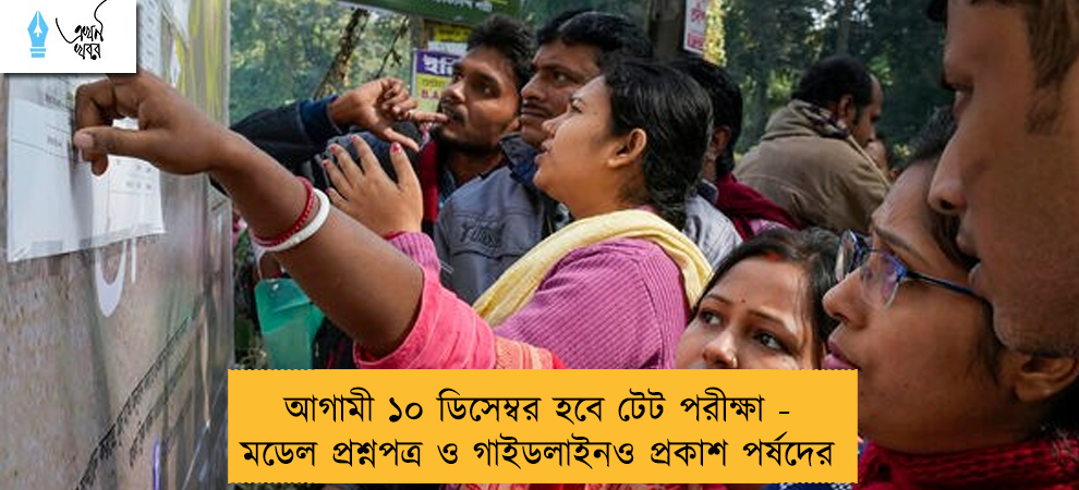 আগামী ১০ ডিসেম্বর হবে টেট পরীক্ষা - মডেল প্রশ্নপত্র ও গাইডলাইনও প্রকাশ পর্ষদের