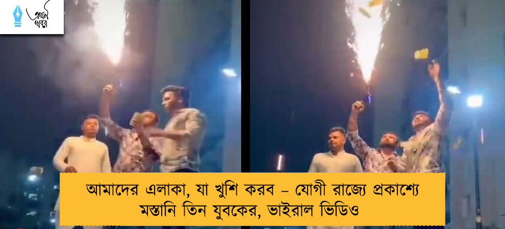 আমাদের এলাকা, যা খুশি করব – যোগী রাজ্যে প্রকাশ্যে মস্তানি তিন যুবকের, ভাইরাল ভিডিও