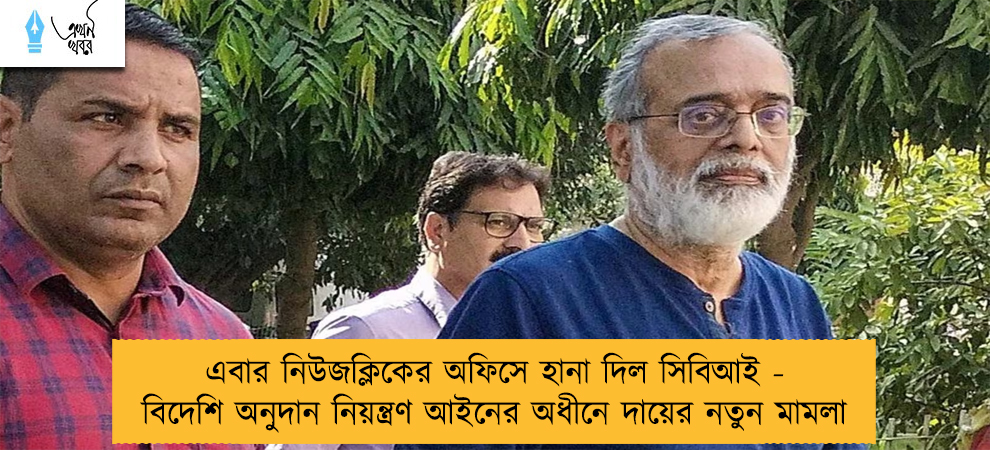 এবার নিউজক্লিকের অফিসে হানা দিল সিবিআই - বিদেশি অনুদান নিয়ন্ত্রণ আইনের অধীনে দায়ের নতুন মামলা