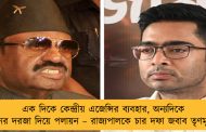 এক দিকে কেন্দ্রীয় এজেন্সির ব্যবহার, অন্যদিকে পিছনের দরজা দিয়ে পলায়ন – রাজ্যপালকে চার দফা জবাব তৃণমূলের
