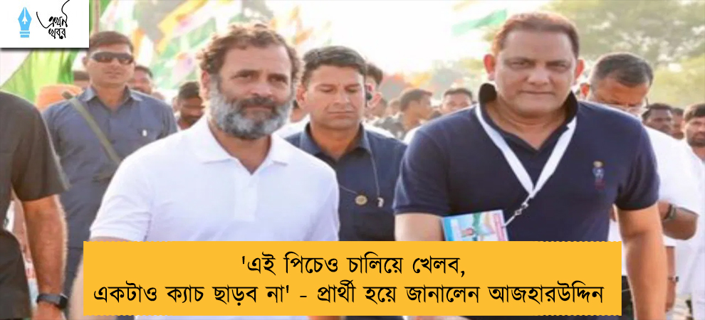 'এই পিচেও চালিয়ে খেলব, একটাও ক্যাচ ছাড়ব না' - প্রার্থী হয়ে জানালেন আজহারউদ্দিন