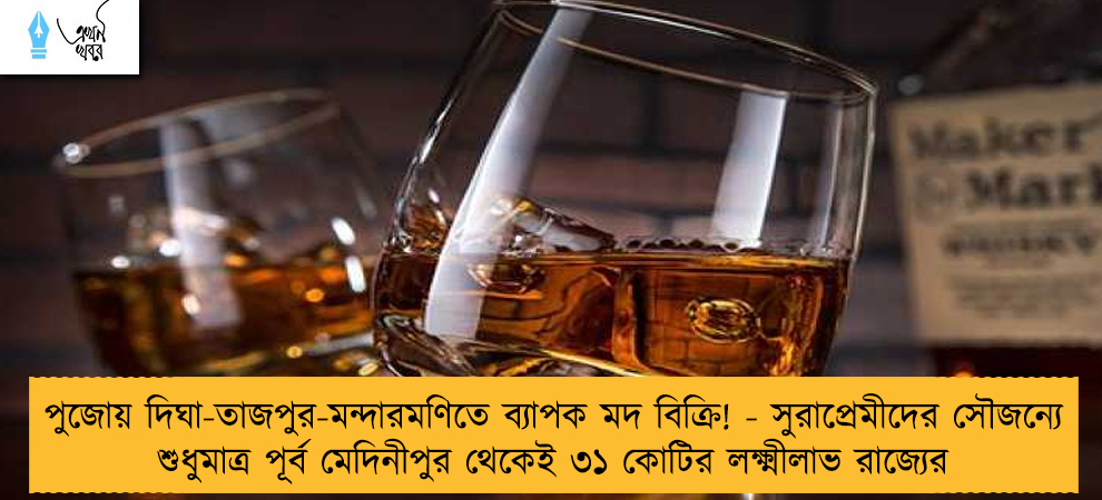 পুজোয় দিঘা-তাজপুর-মন্দারমণিতে ব্যাপক মদ বিক্রি! - সুরাপ্রেমীদের সৌজন্যে শুধুমাত্র পূর্ব মেদিনীপুর থেকেই ৩১ কোটির লক্ষ্মীলাভ রাজ্যের