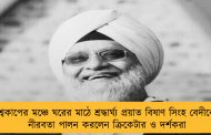 বিশ্বকাপের মঞ্চে ঘরের মাঠে শ্রদ্ধার্ঘ্য প্রয়াত বিষাণ সিংহ বেদীকে - নীরবতা পালন করলেন ক্রিকেটার ও দর্শকরা