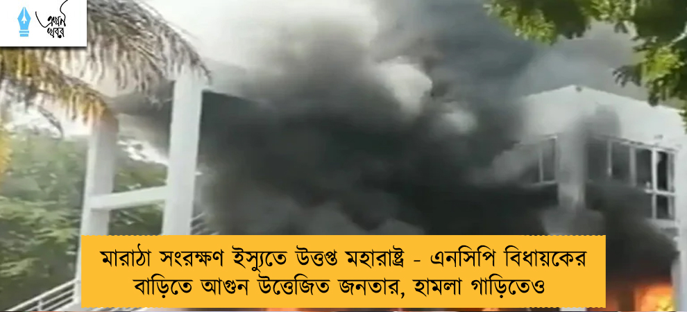 মারাঠা সংরক্ষণ ইস্যুতে উত্তপ্ত মহারাষ্ট্র - এনসিপি বিধায়কের বাড়িতে আগুন উত্তেজিত জনতার, হামলা গাড়িতেও