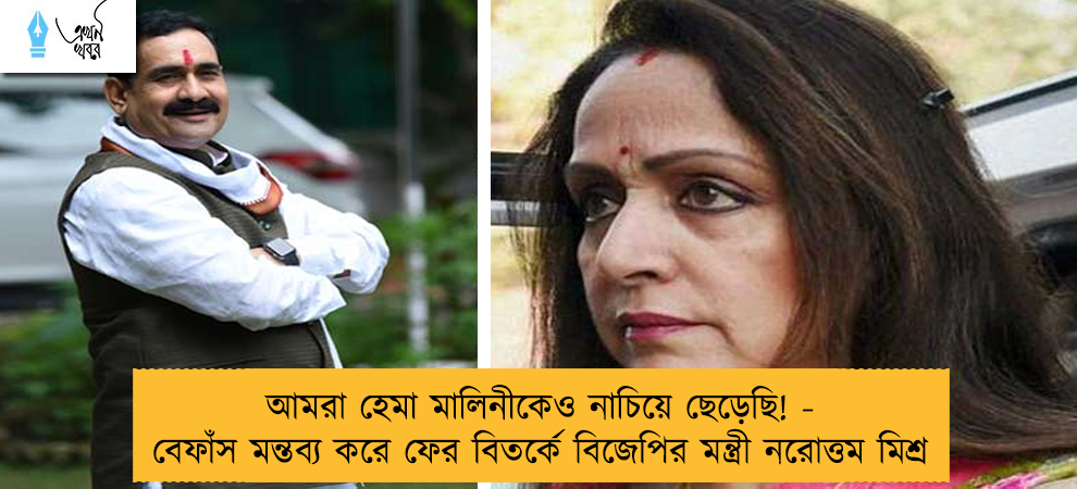 আমরা হেমা মালিনীকেও নাচিয়ে ছেড়েছি! - বেফাঁস মন্তব্য করে ফের বিতর্কে বিজেপির মন্ত্রী নরোত্তম মিশ্র
