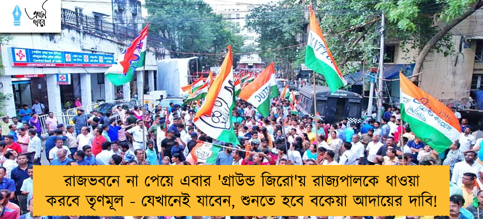রাজভবনে না পেয়ে এবার 'গ্রাউন্ড জিরো'য় রাজ্যপালকে ধাওয়া করবে তৃণমূল - যেখানেই যাবেন, শুনতে হবে বকেয়া আদায়ের দাবি!