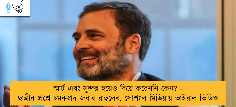 স্মার্ট এবং সুন্দর হয়েও বিয়ে করেননি কেন? - ছাত্রীর প্রশ্নে চমকপ্রদ জবাব রাহুলের, সোশ্যাল মিডিয়ায় ভাইরাল ভিডিও