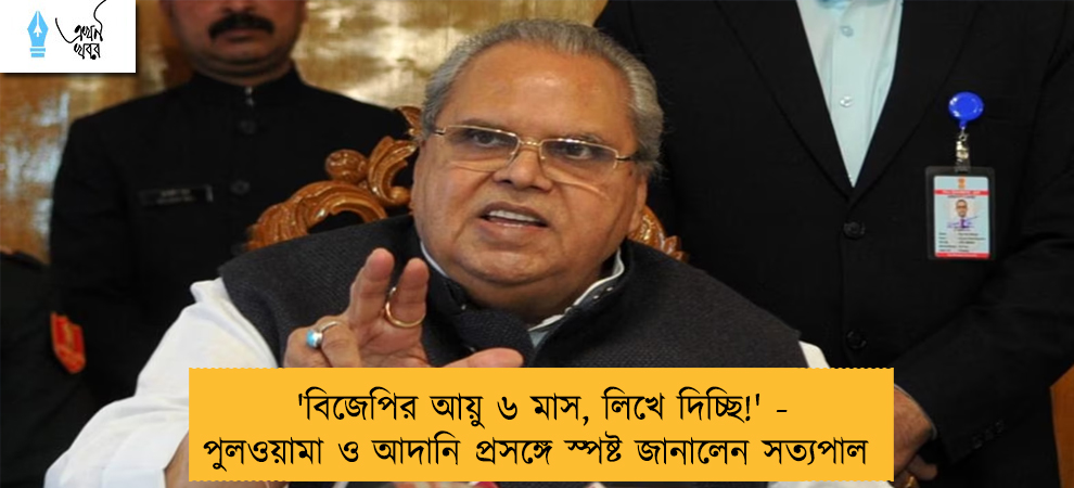 'বিজেপির আয়ু ৬ মাস, লিখে দিচ্ছি!' - পুলওয়ামা ও আদানি প্রসঙ্গে স্পষ্ট জানালেন সত্যপাল 
