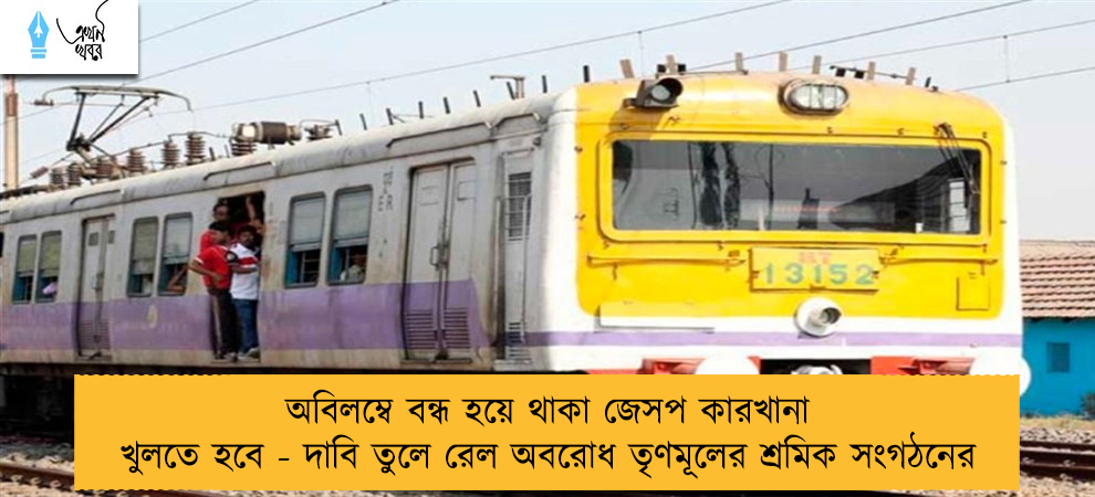 অবিলম্বে বন্ধ হয়ে থাকা জেসপ কারখানা খুলতে হবে - দাবি তুলে রেল অবরোধ তৃণমূলের শ্রমিক সংগঠনের