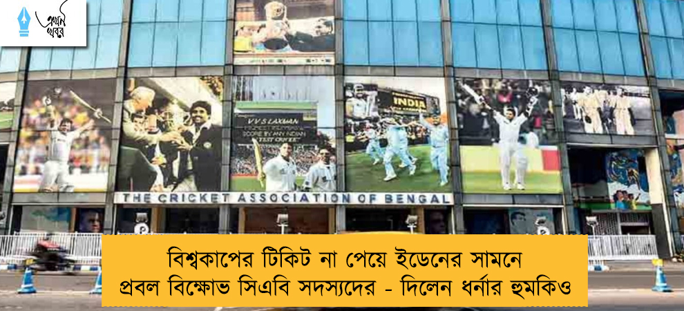 বিশ্বকাপের টিকিট না পেয়ে ইডেনের সামনে প্রবল বিক্ষোভ সিএবি সদস্যদের - দিলেন ধর্নার হুমকিও