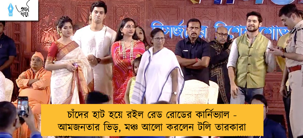চাঁদের হাট হয়ে রইল রেড রোডের কার্নিভ্যাল - আমজনতার ভিড়, মঞ্চ আলো করলেন টলি তারকারা
