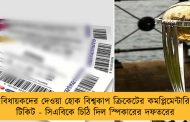 বিধায়কদের দেওয়া হোক বিশ্বকাপ ক্রিকেটের কমপ্লিমেন্টারি টিকিট - সিএবিকে চিঠি দিল স্পিকারের দফতরের