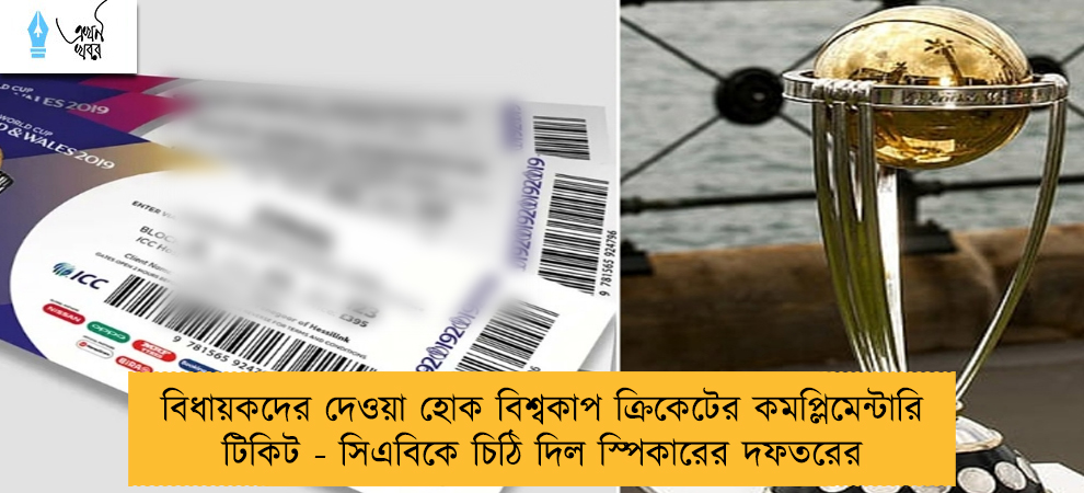 বিধায়কদের দেওয়া হোক বিশ্বকাপ ক্রিকেটের কমপ্লিমেন্টারি টিকিট - সিএবিকে চিঠি দিল স্পিকারের দফতরের