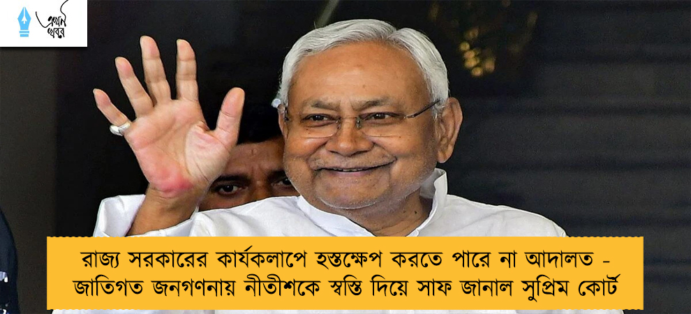 রাজ্য সরকারের কার্যকলাপে হস্তক্ষেপ করতে পারে না আদালত - জাতিগত জনগণনায় নীতীশকে স্বস্তি দিয়ে সাফ জানাল সুপ্রিম কোর্ট