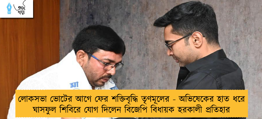 লোকসভা ভোটের আগে ফের শক্তিবৃদ্ধি তৃণমূলের - অভিষেকের হাত ধরে ঘাসফুল শিবিরে যোগ দিলেন বিজেপি বিধায়ক হরকালী প্রতিহার