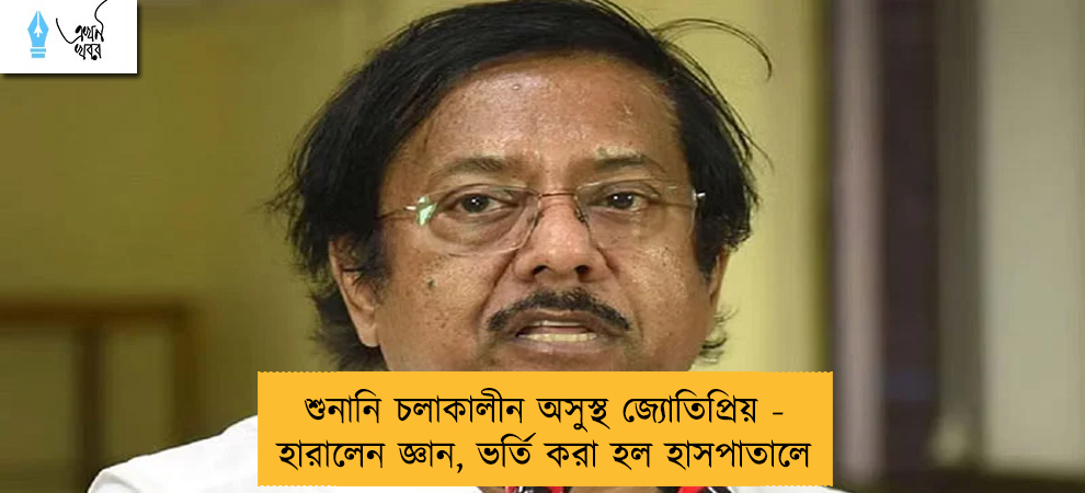 শুনানি চলাকালীন অসুস্থ জ্যোতিপ্রিয় - হারালেন জ্ঞান, ভর্তি করা হল হাসপাতালে