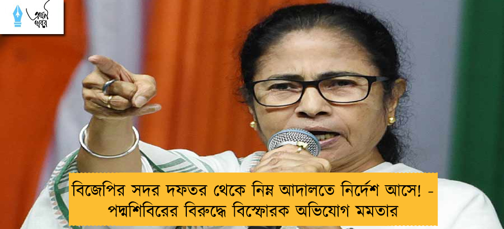 বিজেপির সদর দফতর থেকে নিম্ন আদালতে নির্দেশ আসে! - পদ্মশিবিরের বিরুদ্ধে বিস্ফোরক অভিযোগ মমতার