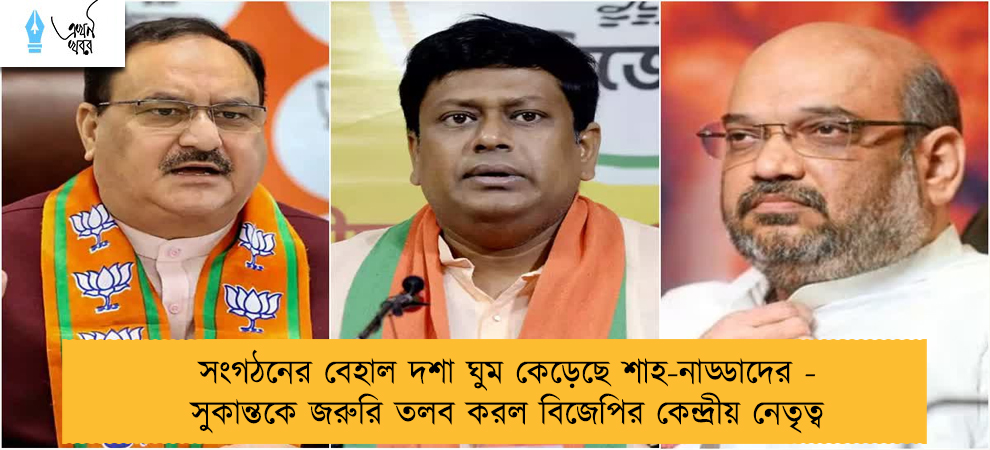 সংগঠনের বেহাল দশা ঘুম কেড়েছে শাহ-নাড্ডাদের - সুকান্তকে জরুরি তলব করল বিজেপির কেন্দ্রীয় নেতৃত্ব