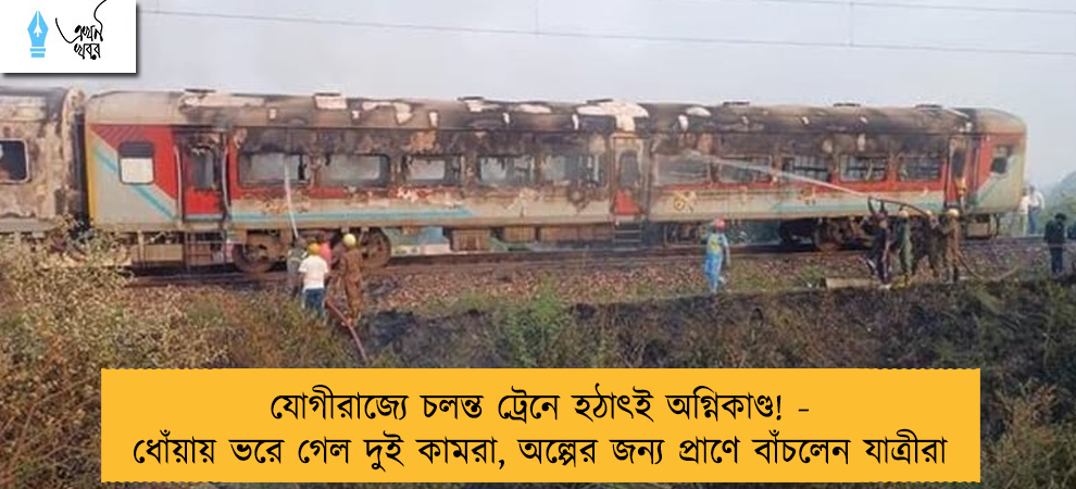 যোগীরাজ্যে চলন্ত ট্রেনে হঠাৎই অগ্নিকাণ্ড! - ধোঁয়ায় ভরে গেল দুই কামরা, অল্পের জন্য প্রাণে বাঁচলেন যাত্রীরা