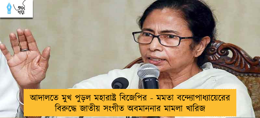 আদালতে মুখ পুড়ল মহারাষ্ট্র বিজেপির - মমতা বন্দ্যোপাধ্যায়েরের বিরুদ্ধে জাতীয় সংগীত অবমাননার মামলা খারিজ