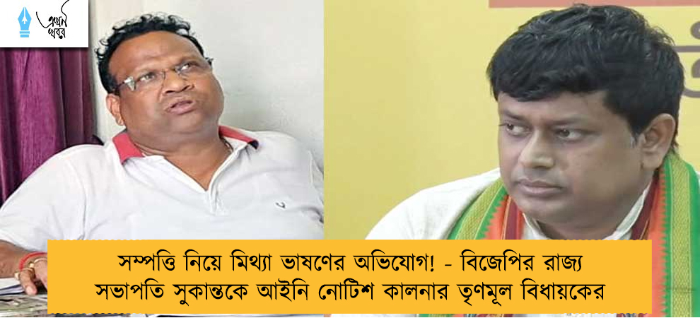সম্পত্তি নিয়ে মিথ্যা ভাষণের অভিযোগ! - বিজেপির রাজ্য সভাপতি সুকান্তকে আইনি নোটিশ কালনার তৃণমূল বিধায়কের