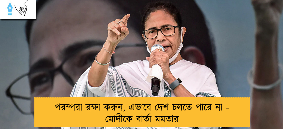 পরম্পরা রক্ষা করুন, এভাবে দেশ চলতে পারে না - মোদীকে বার্তা মমতার