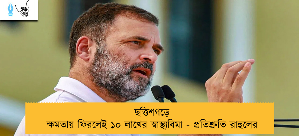 ছত্তিশগড়ে ক্ষমতায় ফিরলেই ১০ লাখের স্বাস্থ্যবিমা - প্রতিশ্রুতি রাহুলের