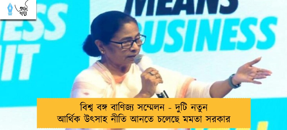 বিশ্ব বঙ্গ বাণিজ্য সম্মেলন - দুটি নতুন আর্থিক উৎসাহ নীতি আনতে চলেছে মমতা সরকার