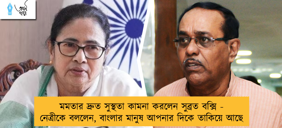 মমতার দ্রুত সুস্থতা কামনা করলেন সুব্রত বক্সি - নেত্রীকে বললেন, বাংলার মানুষ আপনার দিকে তাকিয়ে আছে