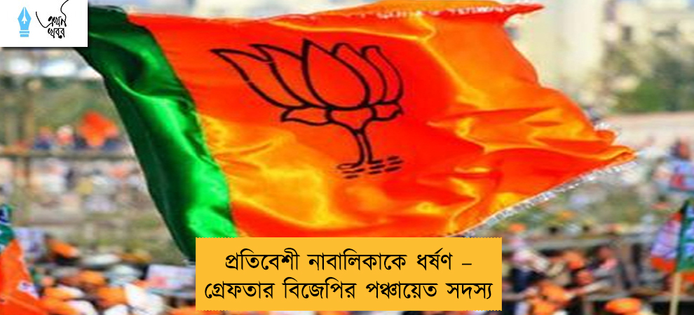 প্রতিবেশী নাবালিকাকে ধর্ষণ – গ্রেফতার বিজেপির পঞ্চায়েত সদস্য