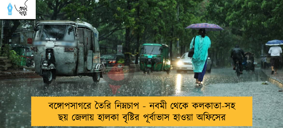 বঙ্গোপসাগরে তৈরি নিম্নচাপ - নবমী থেকে কলকাতা-সহ ছয় জেলায় হালকা বৃষ্টির পূর্বাভাস হাওয়া অফিসের