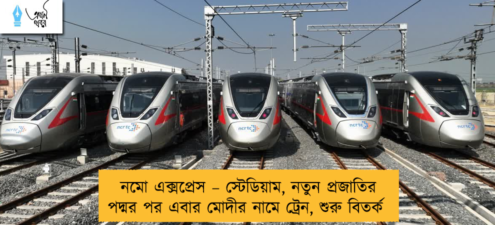 নমো এক্সপ্রেস – স্টেডিয়াম, নতুন প্রজাতির পদ্মর পর এবার মোদীর নামে ট্রেন, শুরু বিতর্ক