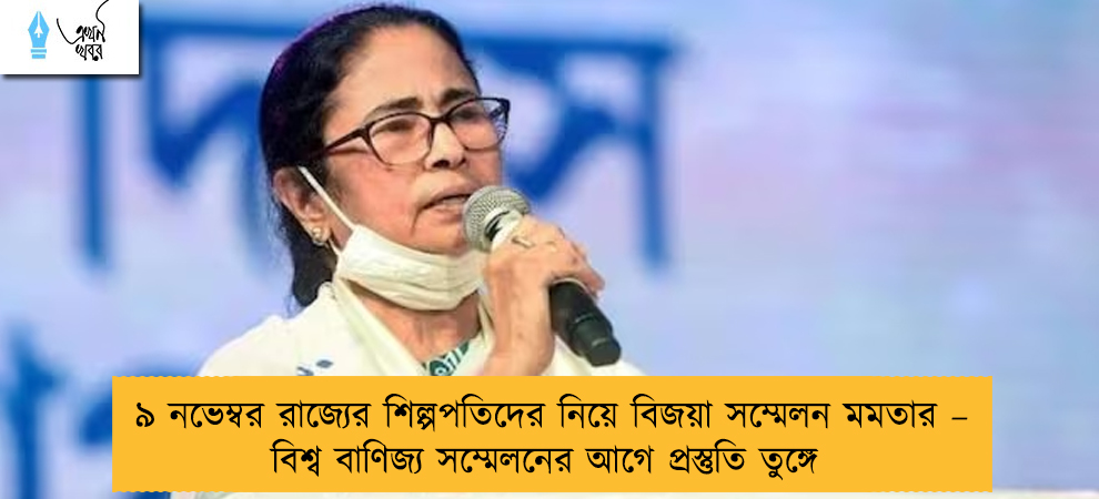 ৯ নভেম্বর রাজ্যের শিল্পপতিদের নিয়ে বিজয়া সম্মেলন মমতার – বিশ্ব বাণিজ্য সম্মেলনের আগে প্রস্তুতি তুঙ্গে