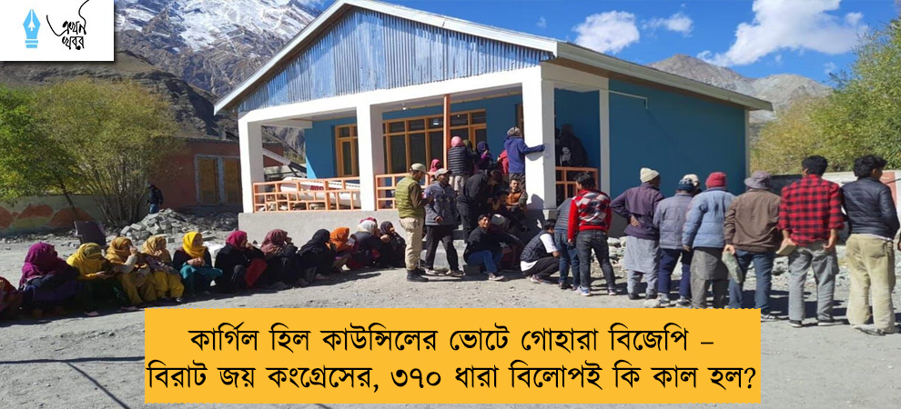 কার্গিল হিল কাউন্সিলের ভোটে গোহারা বিজেপি – বিরাট জয় কংগ্রেসের, ৩৭০ ধারা বিলোপই কি কাল হল?