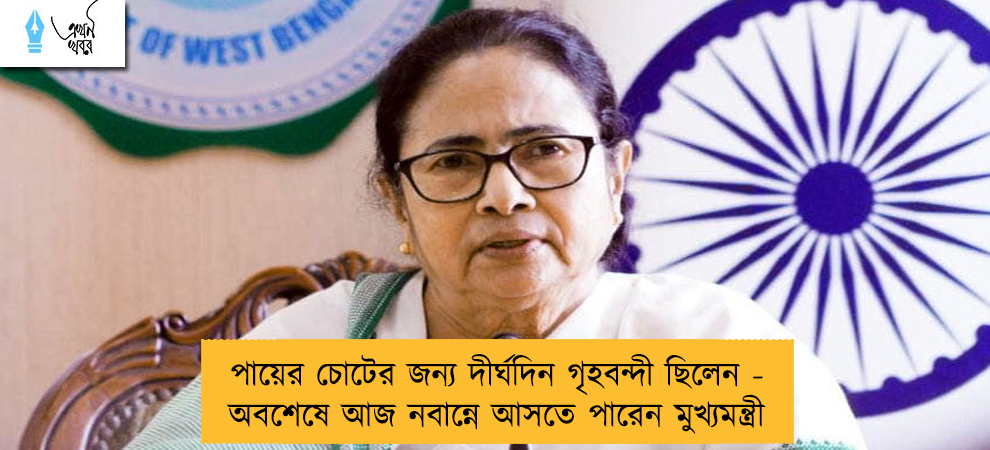 পায়ের চোটের জন্য দীর্ঘদিন গৃহবন্দী ছিলেন - অবশেষে আজ নবান্নে আসতে পারেন মুখ্যমন্ত্রী