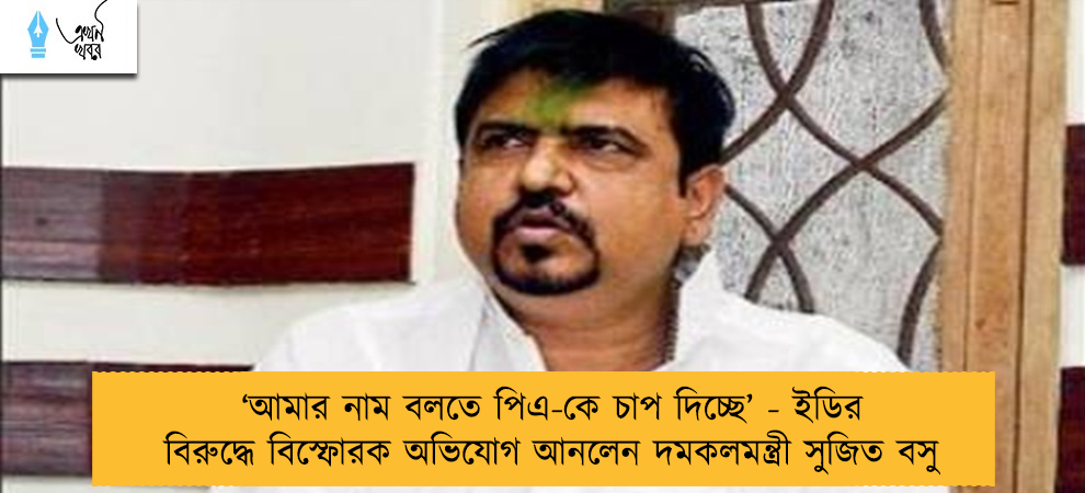 ‘আমার নাম বলতে পিএ-কে চাপ দিচ্ছে’ - ইডির বিরুদ্ধে বিস্ফোরক অভিযোগ আনলেন দমকলমন্ত্রী সুজিত বসু