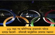 ১২৮ বছর পর অলিম্পিক্সে প্রত্যাবর্তন ঘটাতে চলেছে ক্রিকেট - রবিবারই আনুষ্ঠানিক ঘোষণার সম্ভাবনা
