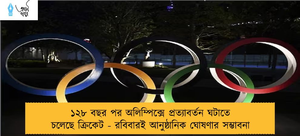 ১২৮ বছর পর অলিম্পিক্সে প্রত্যাবর্তন ঘটাতে চলেছে ক্রিকেট - রবিবারই আনুষ্ঠানিক ঘোষণার সম্ভাবনা