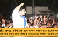 কেন্দ্রীয় প্রকল্পে বঞ্চিতদের সঙ্গে সাক্ষাৎ করতে হবে রাজ্যপালকে - অভিষেকের ডাকে আজ থেকেই রাজভবনের সামনে ধরনায় তৃণমূল