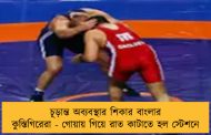 চূড়ান্ত অব্যবস্থার শিকার বাংলার কুস্তিগিরেরা - গোয়ায় গিয়ে রাত কাটাতে হল স্টেশনে