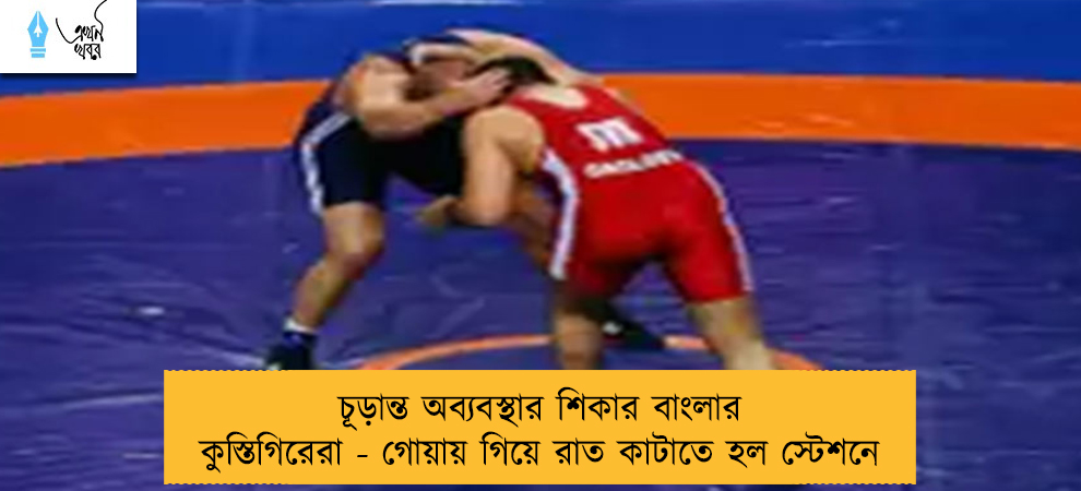 চূড়ান্ত অব্যবস্থার শিকার বাংলার কুস্তিগিরেরা - গোয়ায় গিয়ে রাত কাটাতে হল স্টেশনে