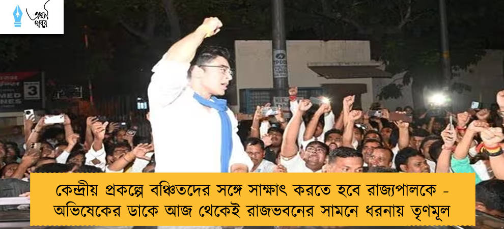 কেন্দ্রীয় প্রকল্পে বঞ্চিতদের সঙ্গে সাক্ষাৎ করতে হবে রাজ্যপালকে - অভিষেকের ডাকে আজ থেকেই রাজভবনের সামনে ধরনায় তৃণমূল