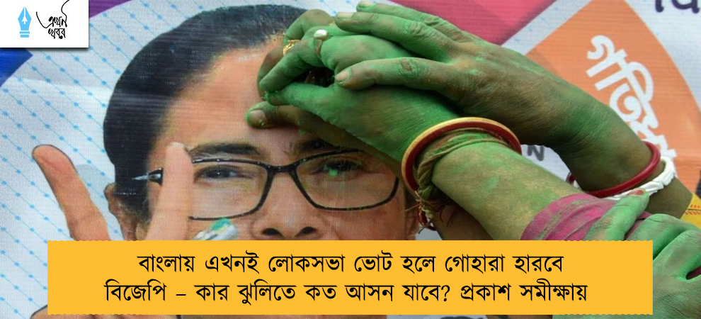 বাংলায় এখনই লোকসভা ভোট হলে গোহারা হারবে বিজেপি – কার ঝুলিতে কত আসন যাবে? প্রকাশ সমীক্ষায়