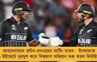 আহমেদাবাদে রাচিন-কনওয়ের ব্যাটিং তাণ্ডব - ইংল্যান্ডকে ৯ উইকেটে দুরমুশ করে বিশ্বকাপ অভিযান শুরু করল কিউয়িরা