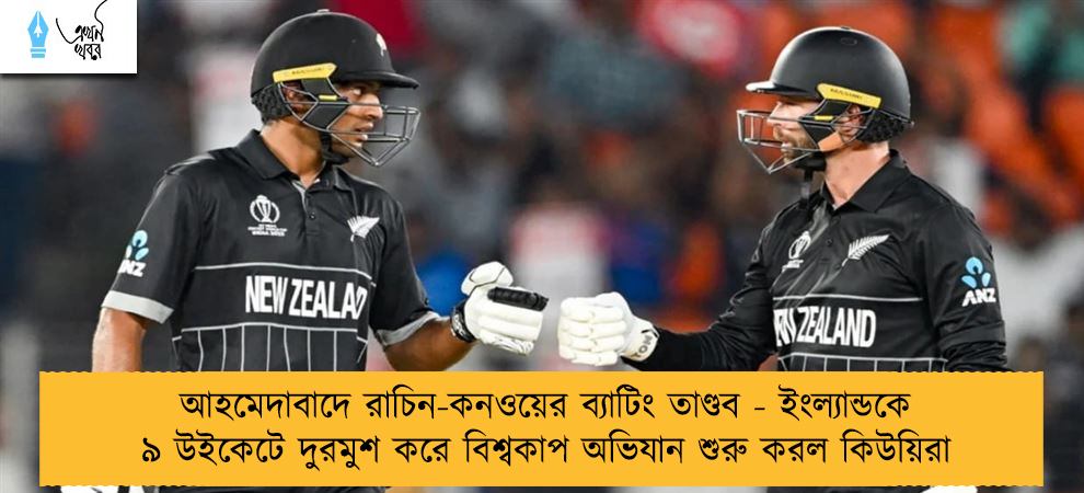 আহমেদাবাদে রাচিন-কনওয়ের ব্যাটিং তাণ্ডব - ইংল্যান্ডকে ৯ উইকেটে দুরমুশ করে বিশ্বকাপ অভিযান শুরু করল কিউয়িরা
