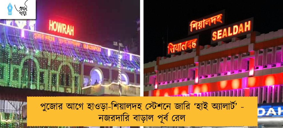 পুজোর আগে হাওড়া-শিয়ালদহ স্টেশনে জারি ‘হাই অ্যালার্ট’ - নজরদারি বাড়াল পূর্ব রেল