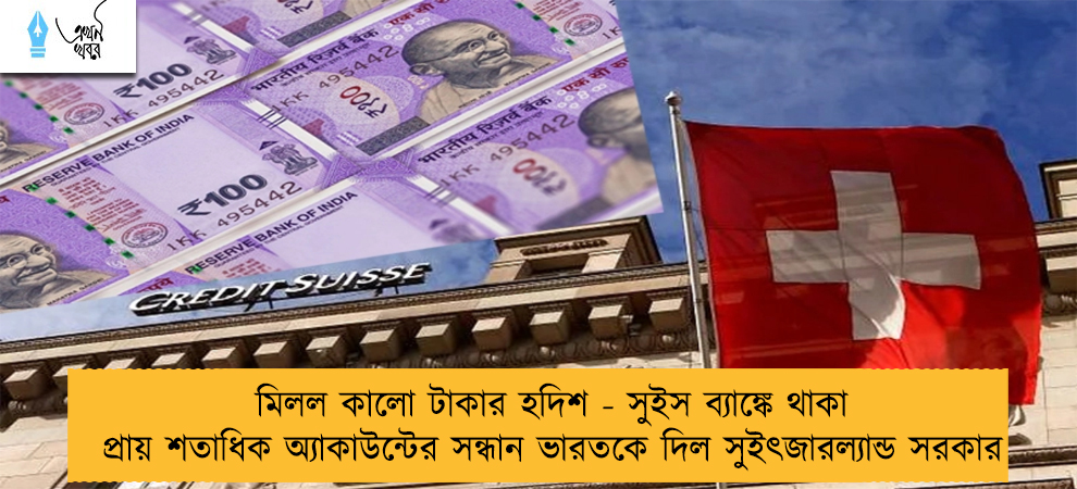 মিলল কালো টাকার হদিশ - সুইস ব্যাঙ্কে থাকা প্রায় শতাধিক অ্যাকাউন্টের সন্ধান ভারতকে দিল সুইৎজারল্যান্ড সরকার